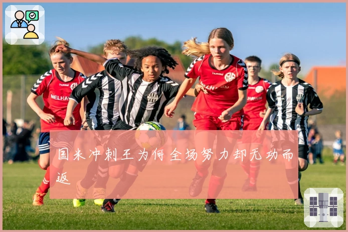 国米冲刺王为何全场努力却无功而返