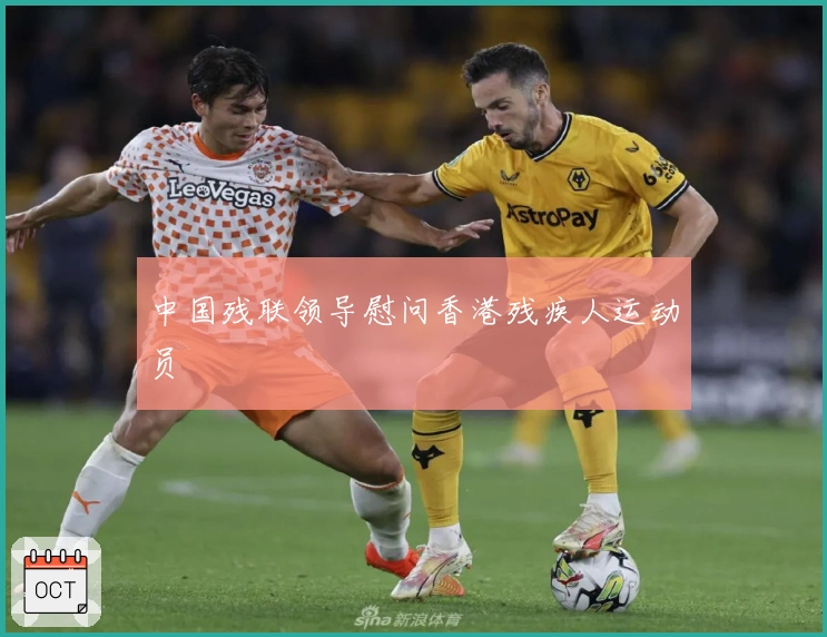 中国残联领导慰问香港残疾人运动员