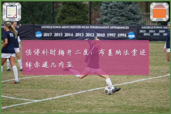 伤停补时梅开二度，布基纳法索逆转赤道几内亚