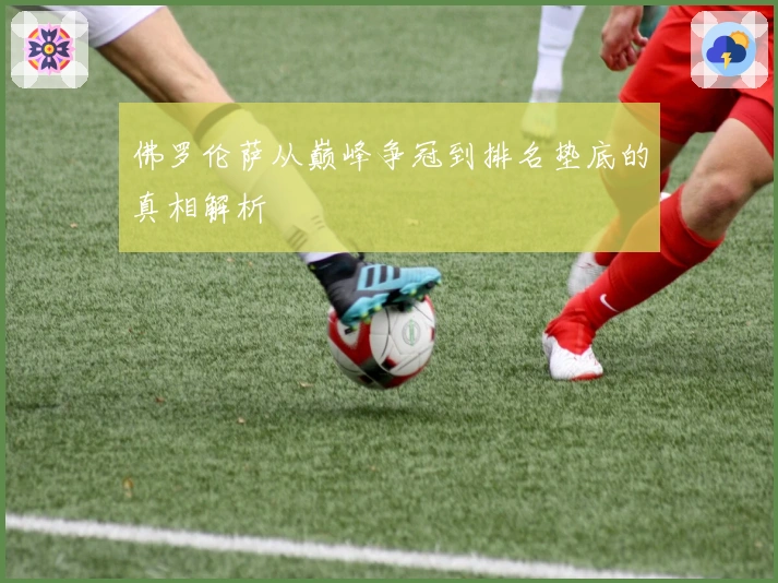 佛罗伦萨从巅峰争冠到排名垫底的真相解析