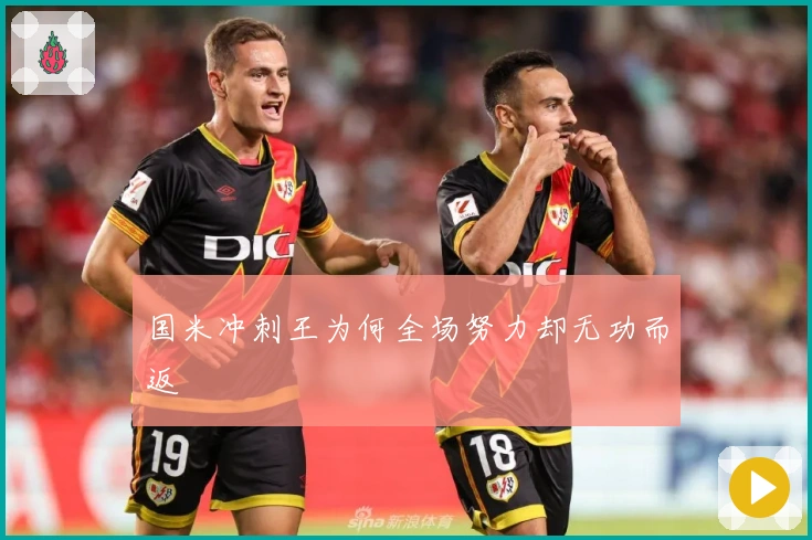 国米冲刺王为何全场努力却无功而返