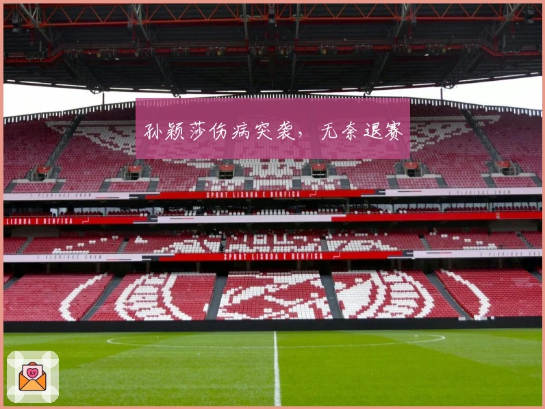 孙颖莎伤病突袭，无奈退赛