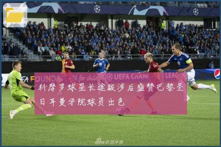 科摩罗球星长途跋涉后盛赞巴黎圣日耳曼学院球员出色