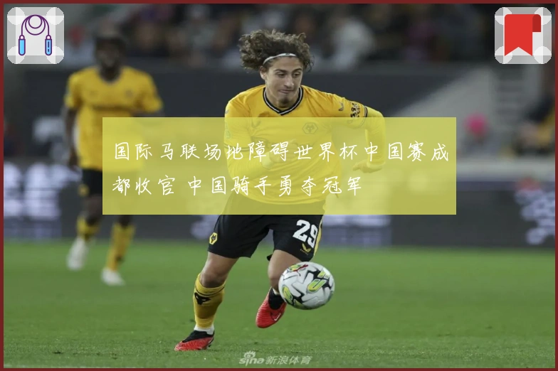国际马联场地障碍世界杯中国赛成都收官 中国骑手勇夺冠军