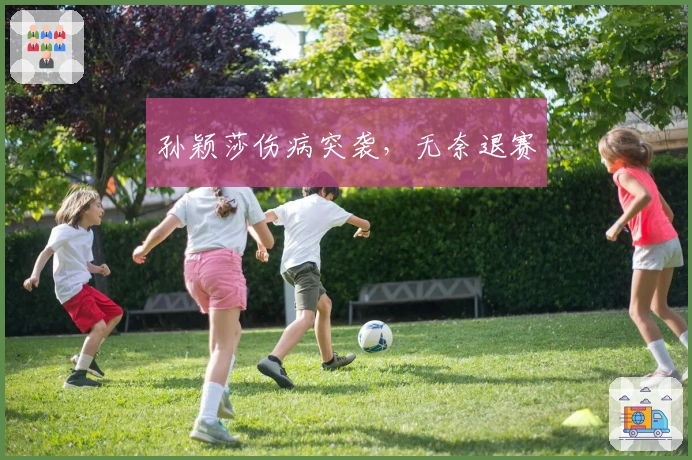 孙颖莎伤病突袭，无奈退赛