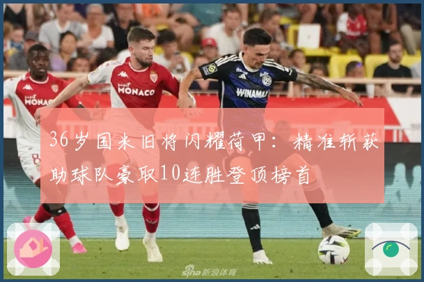 36岁国米旧将闪耀荷甲：精准斩获助球队豪取10连胜登顶榜首